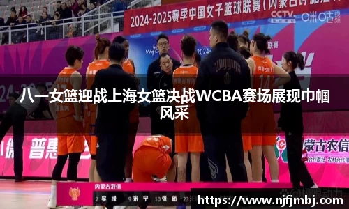 八一女篮迎战上海女篮决战WCBA赛场展现巾帼风采