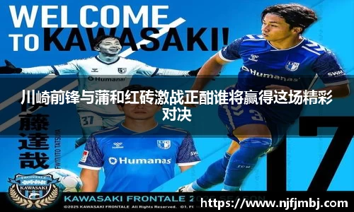 川崎前锋与蒲和红砖激战正酣谁将赢得这场精彩对决