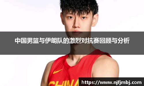中国男篮与伊朗队的激烈对抗赛回顾与分析