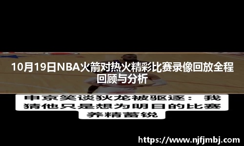10月19日NBA火箭对热火精彩比赛录像回放全程回顾与分析