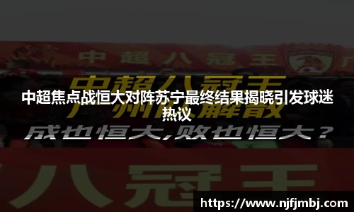 中超焦点战恒大对阵苏宁最终结果揭晓引发球迷热议