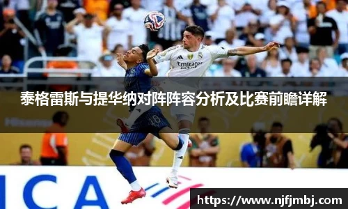 泰格雷斯与提华纳对阵阵容分析及比赛前瞻详解