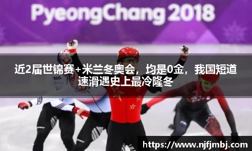 近2届世锦赛+米兰冬奥会，均是0金，我国短道速滑遇史上最冷隆冬