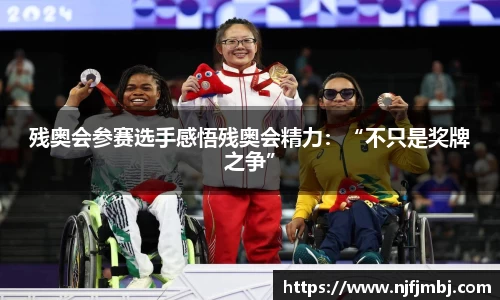 残奥会参赛选手感悟残奥会精力：“不只是奖牌之争”