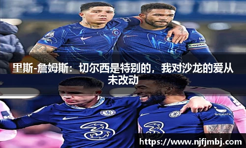 里斯-詹姆斯：切尔西是特别的，我对沙龙的爱从未改动