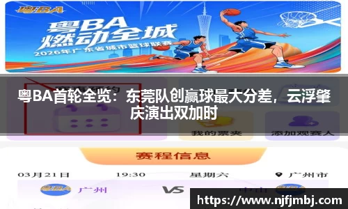粤BA首轮全览：东莞队创赢球最大分差，云浮肇庆演出双加时