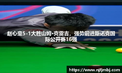 赵心童5-1大胜山姆·克雷吉，强势前进斯诺克国际公开赛16强