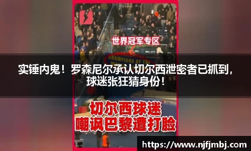实锤内鬼！罗森尼尔承认切尔西泄密者已抓到，球迷张狂猜身份！